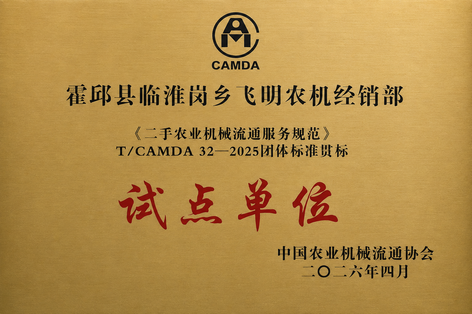 试点单位牌匾
