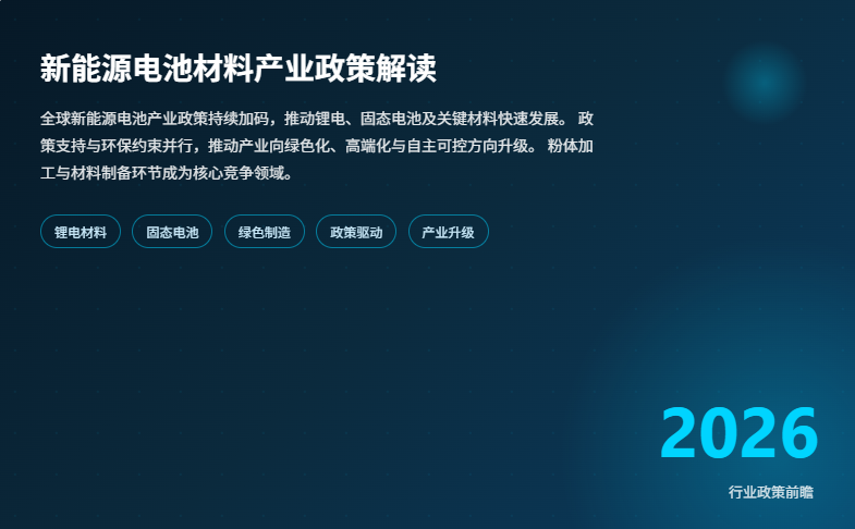 新能源电池材料产业政策解读