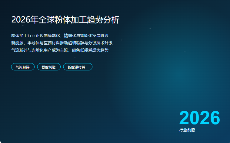 2026 年全球粉体加工市场趋势分析
