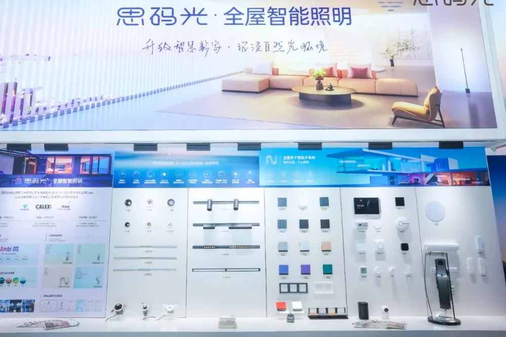 思码光全屋智能照明