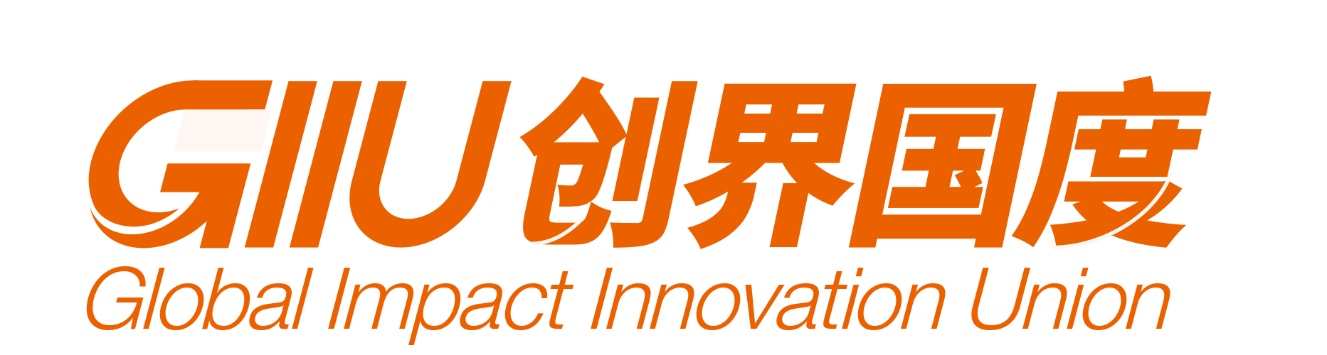 GIIU创界国度
