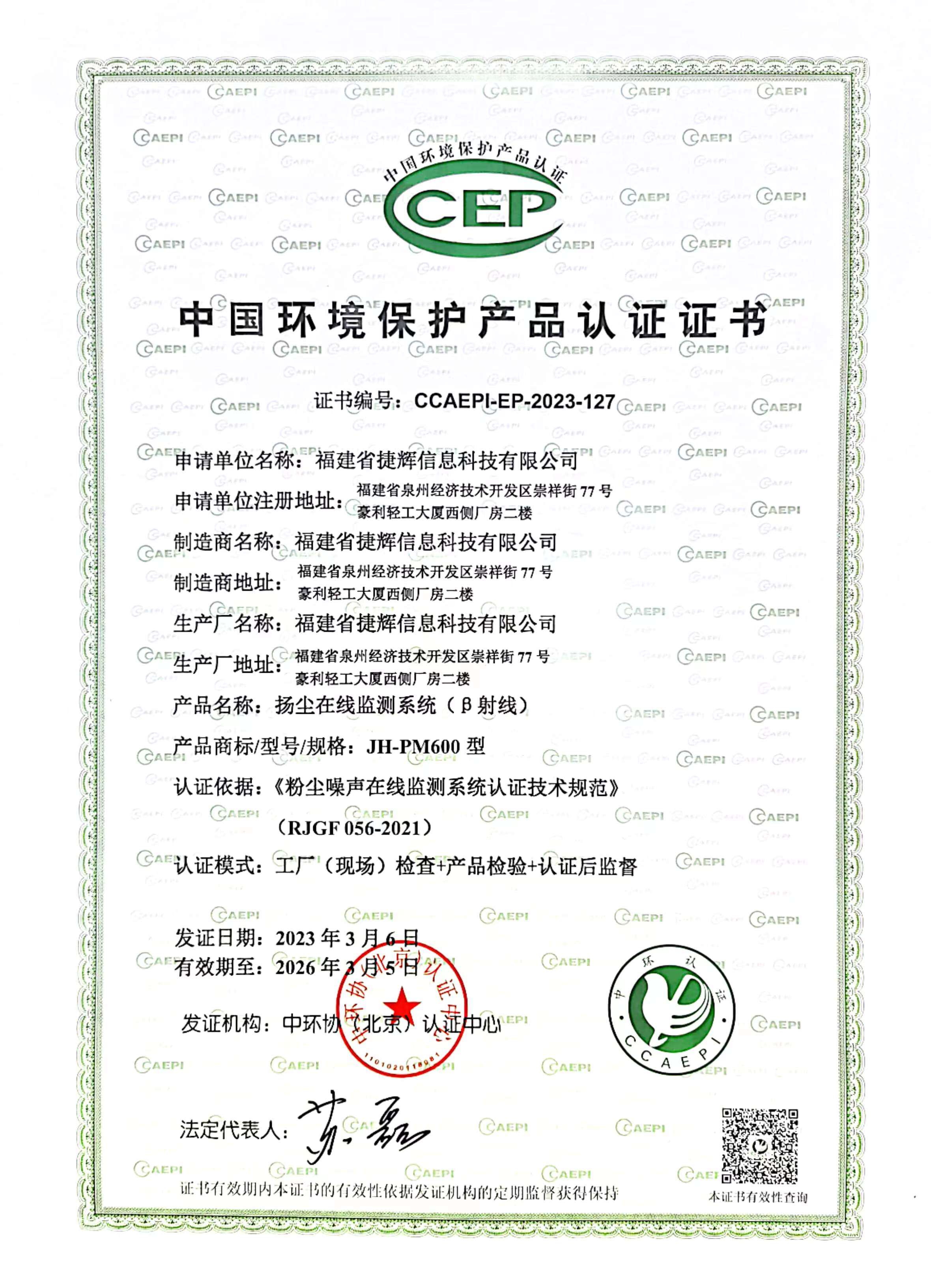 China Environmental Protection Product Certification (CCEP)
