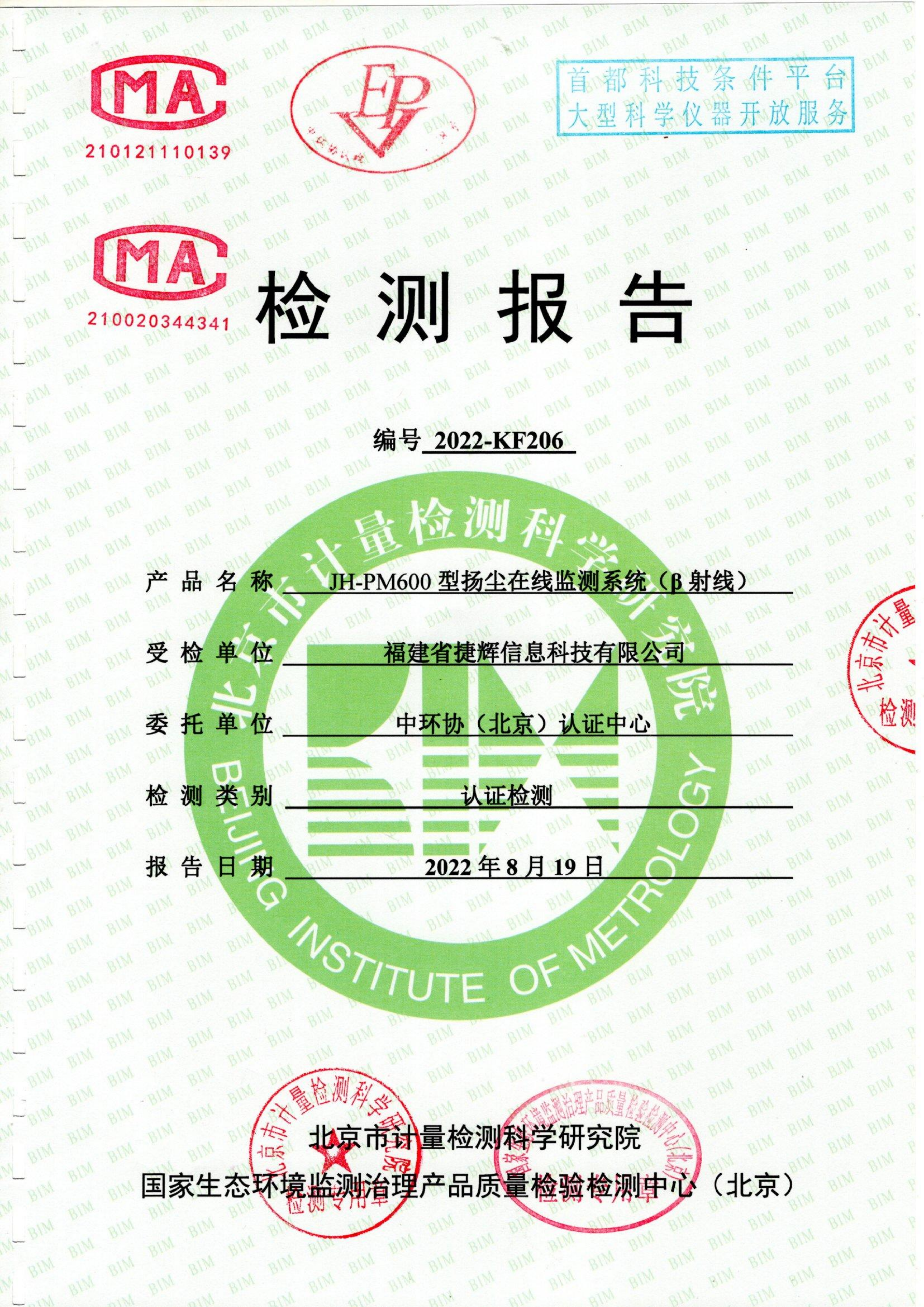 Beijing Institute of Metrology CMA Test Report
