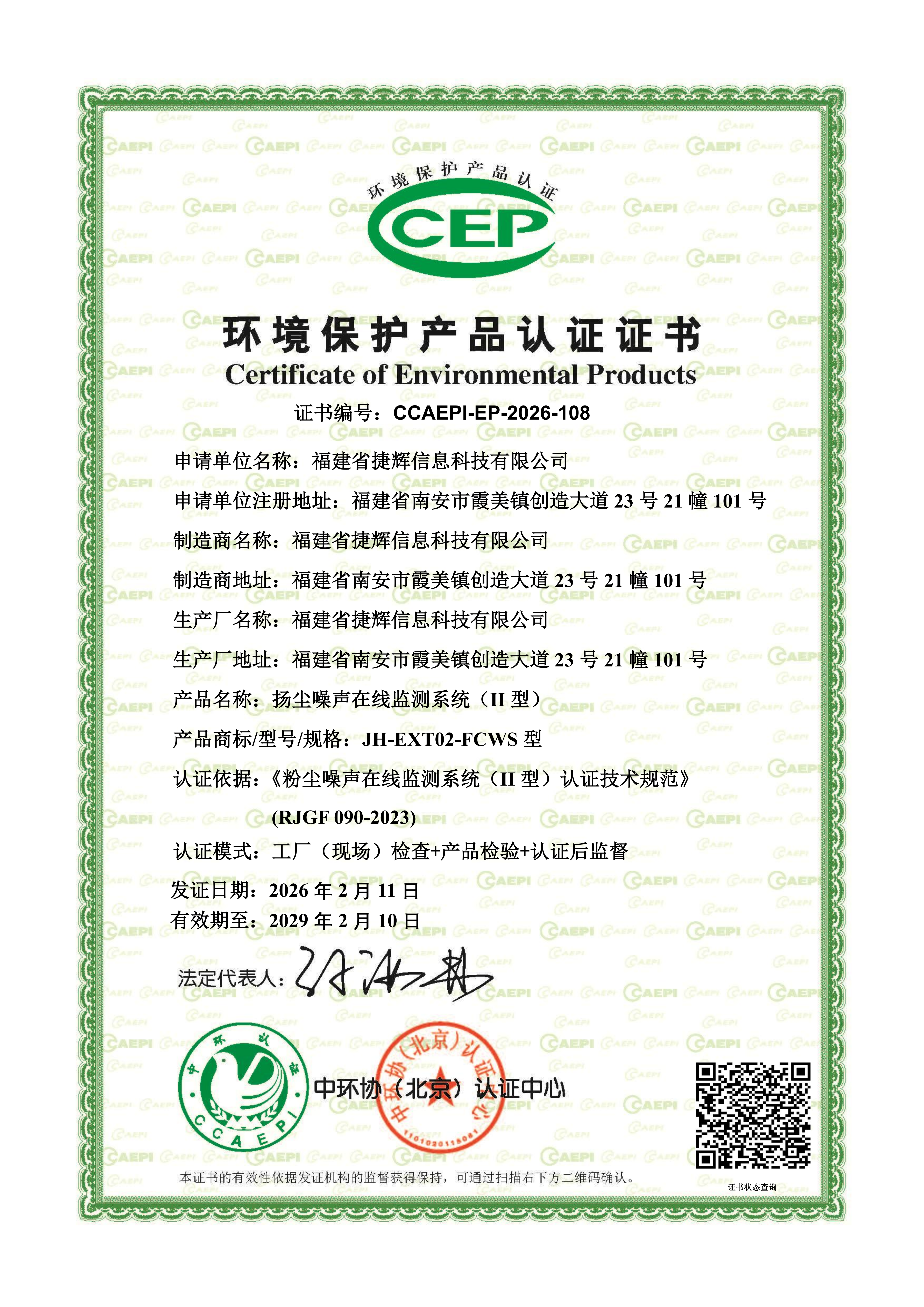 China Environmental Protection Product Certification (CCEP)