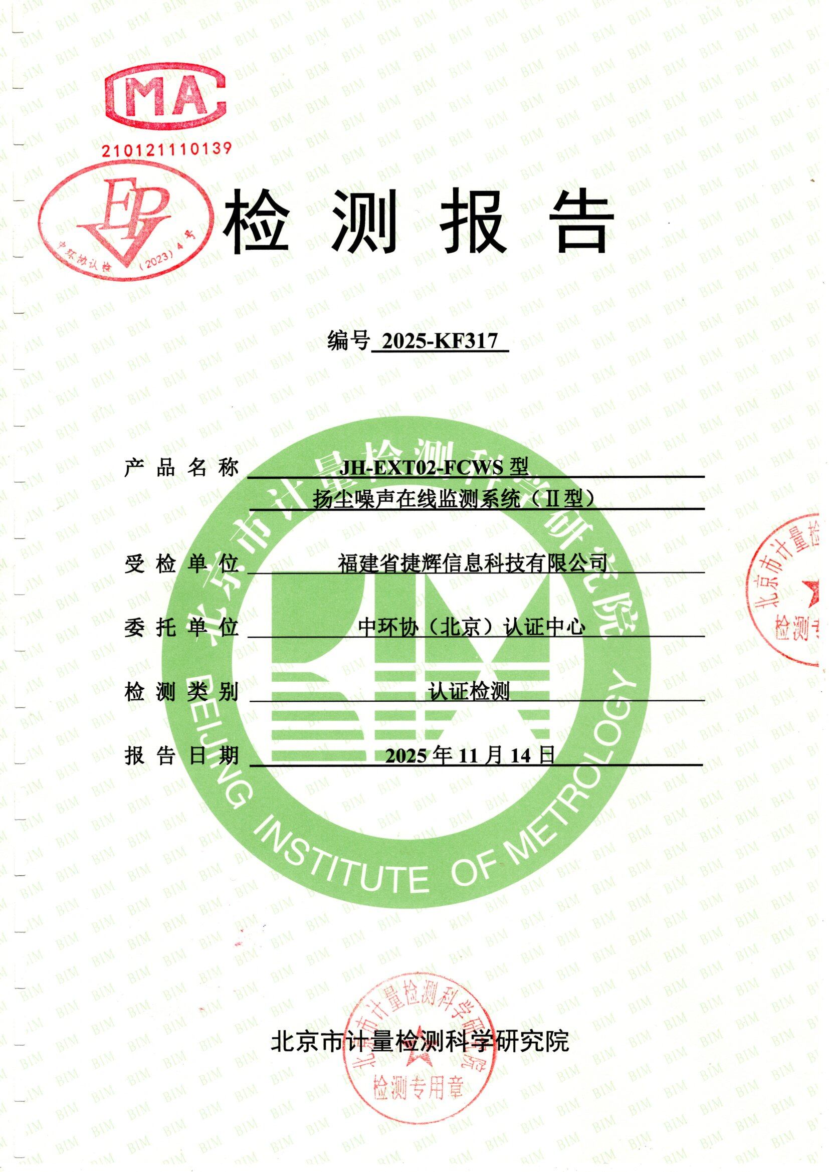 Beijing Institute of Metrology CMA Test Report