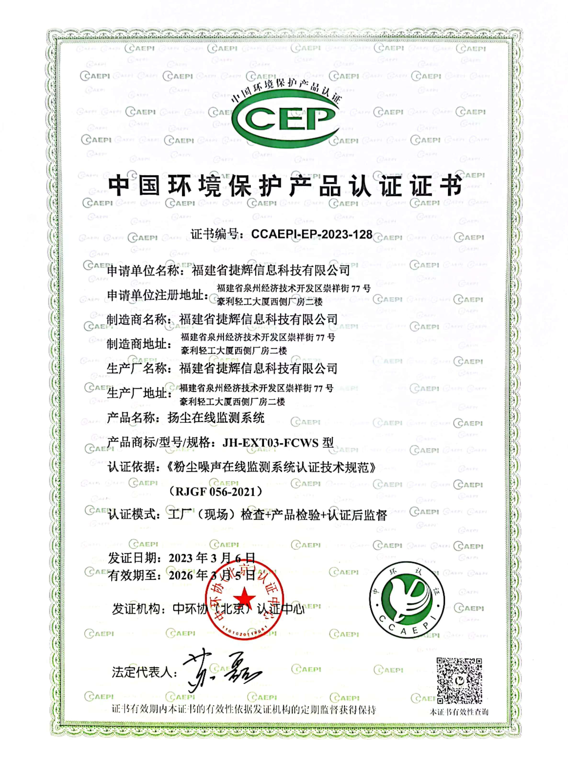 China Environmental Protection Product Certification (CCEP)