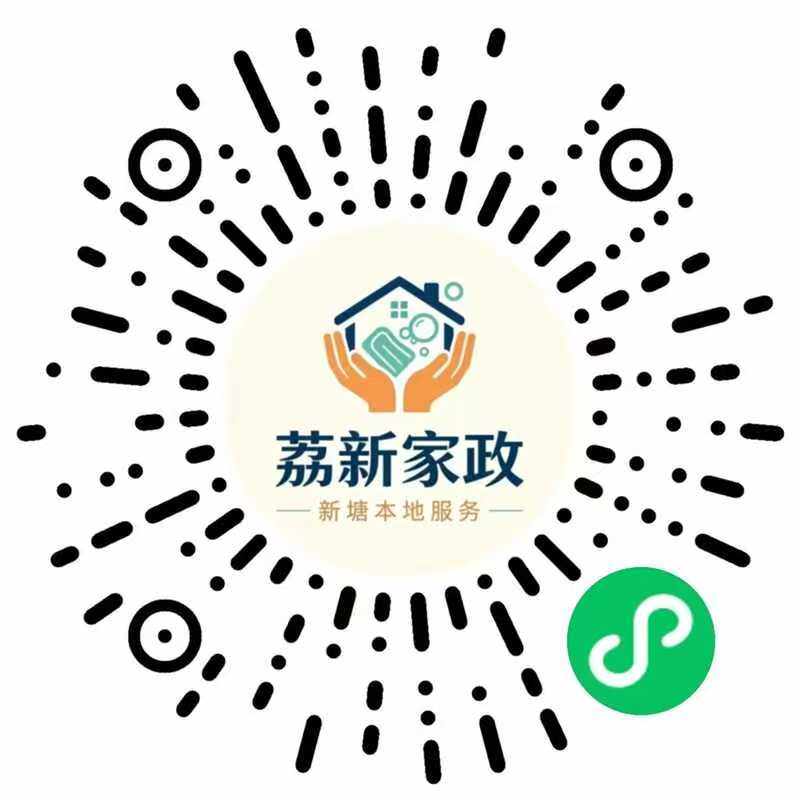 荔新家政微信小程序码