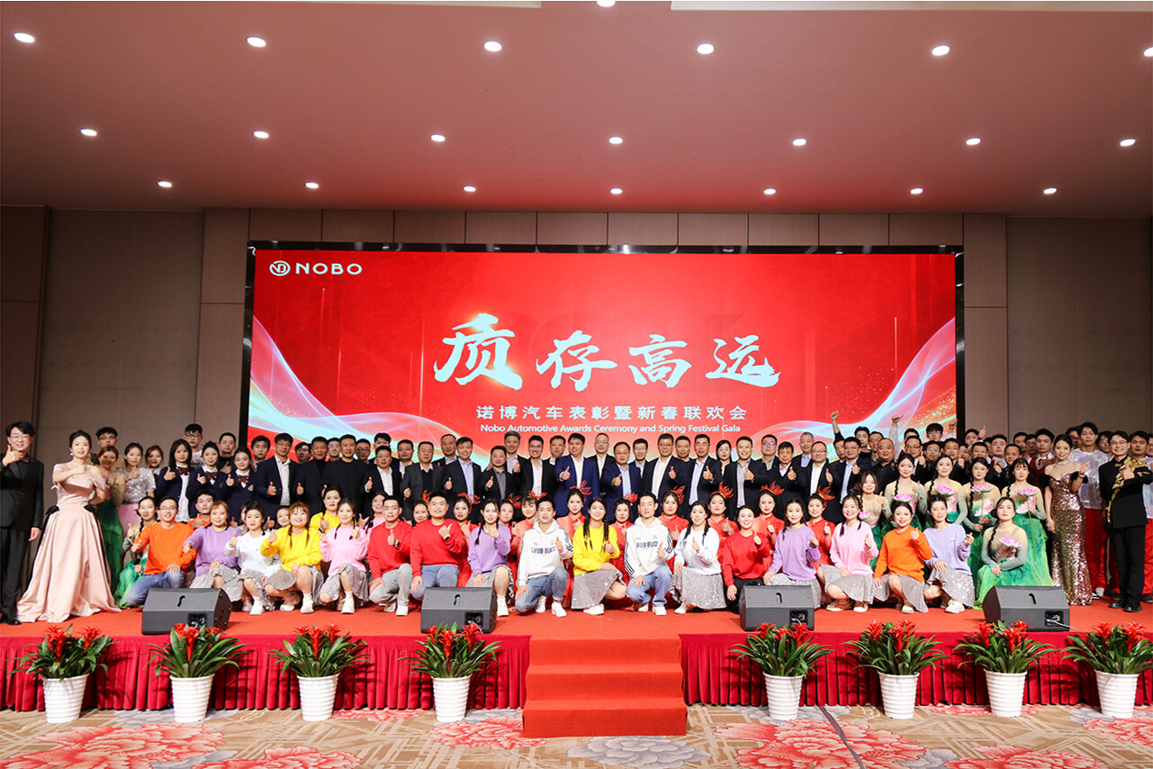 2026诺博汽车表彰暨新春联欢盛典