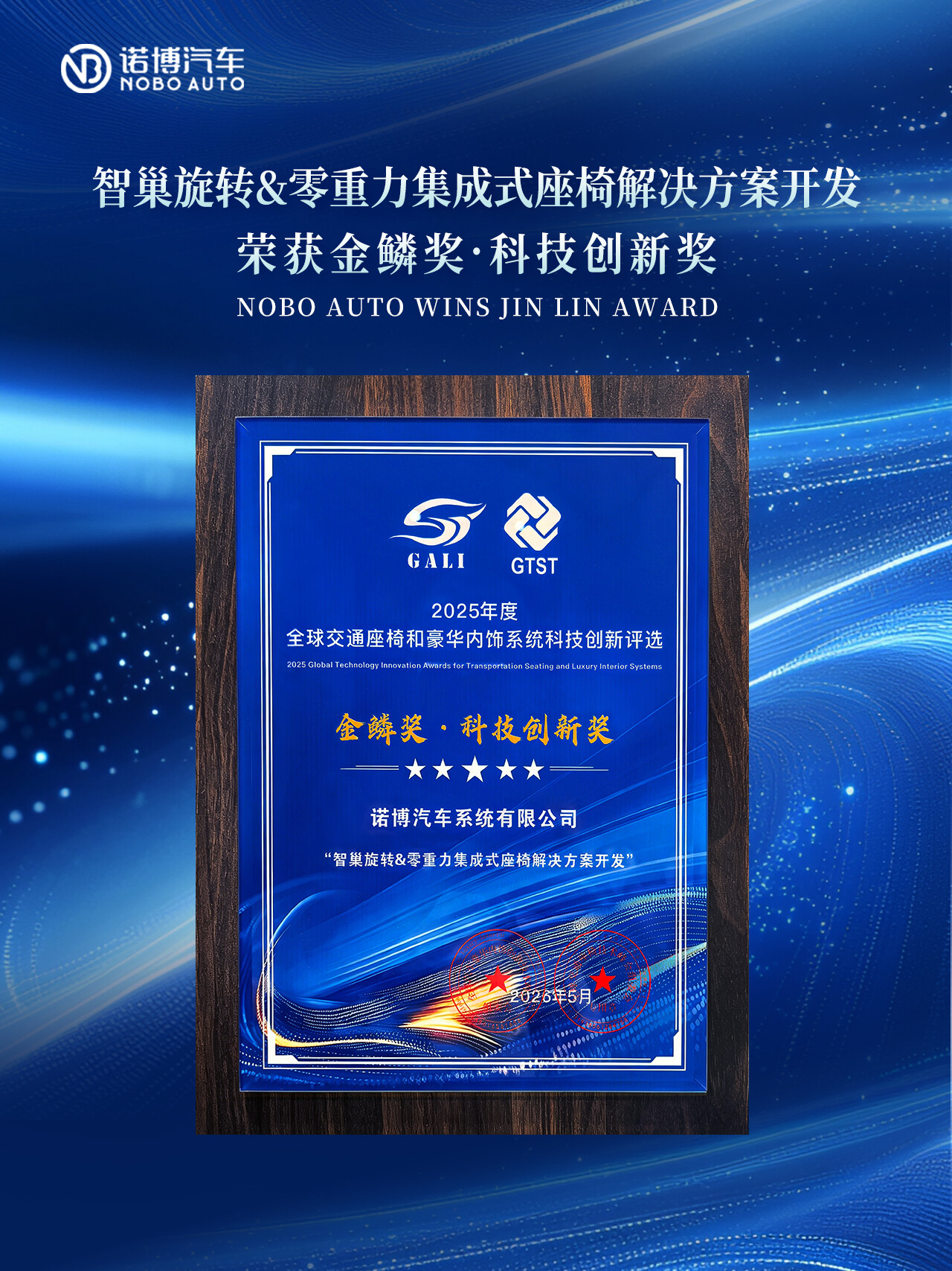 诺博汽车荣获2026金鳞奖