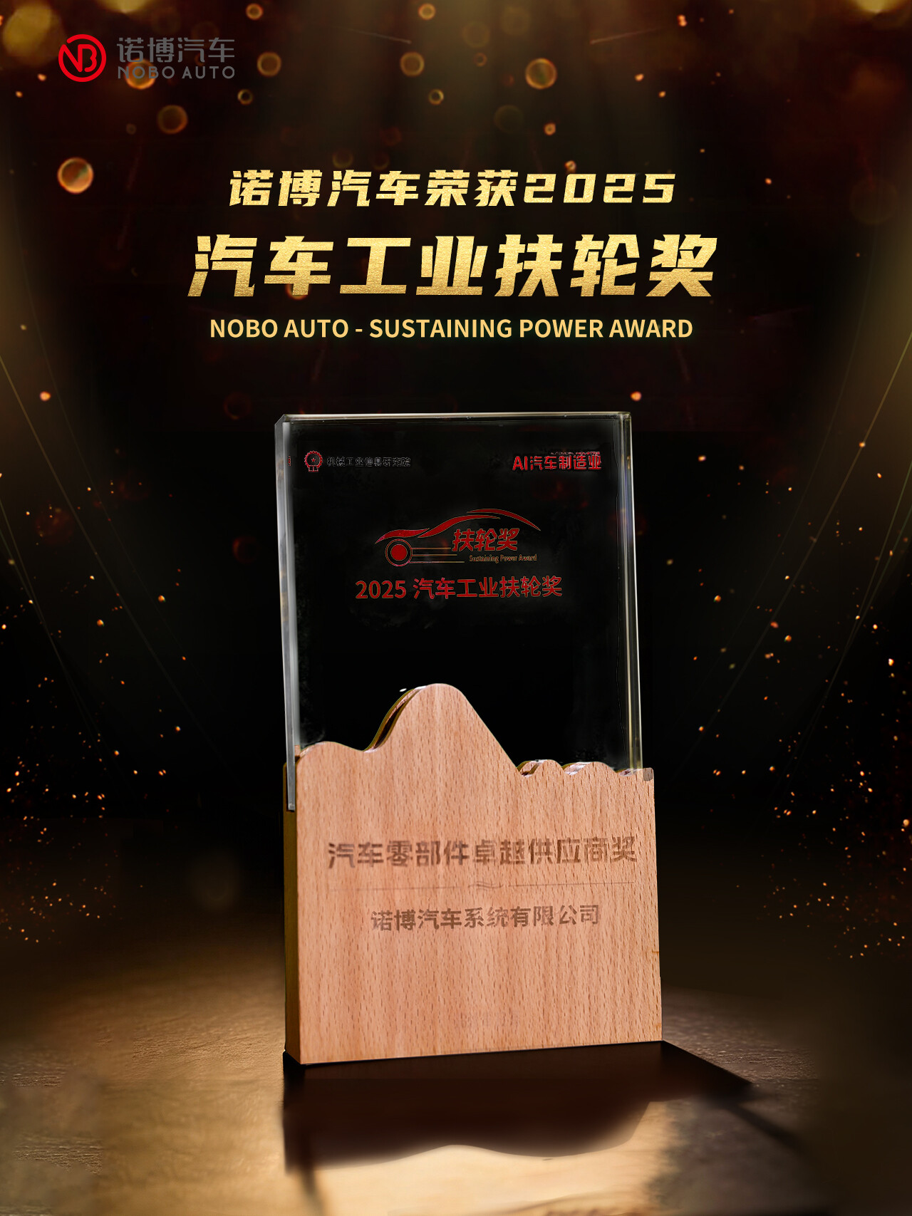 诺博汽车荣获"汽车零部件卓越供应商奖"