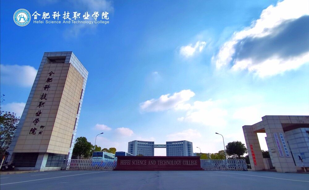 合肥科技职业学院