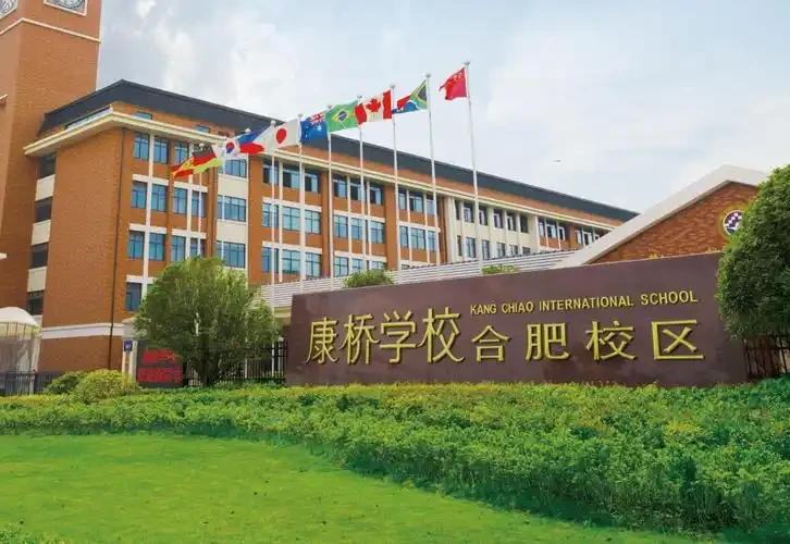 康桥学校合肥校区