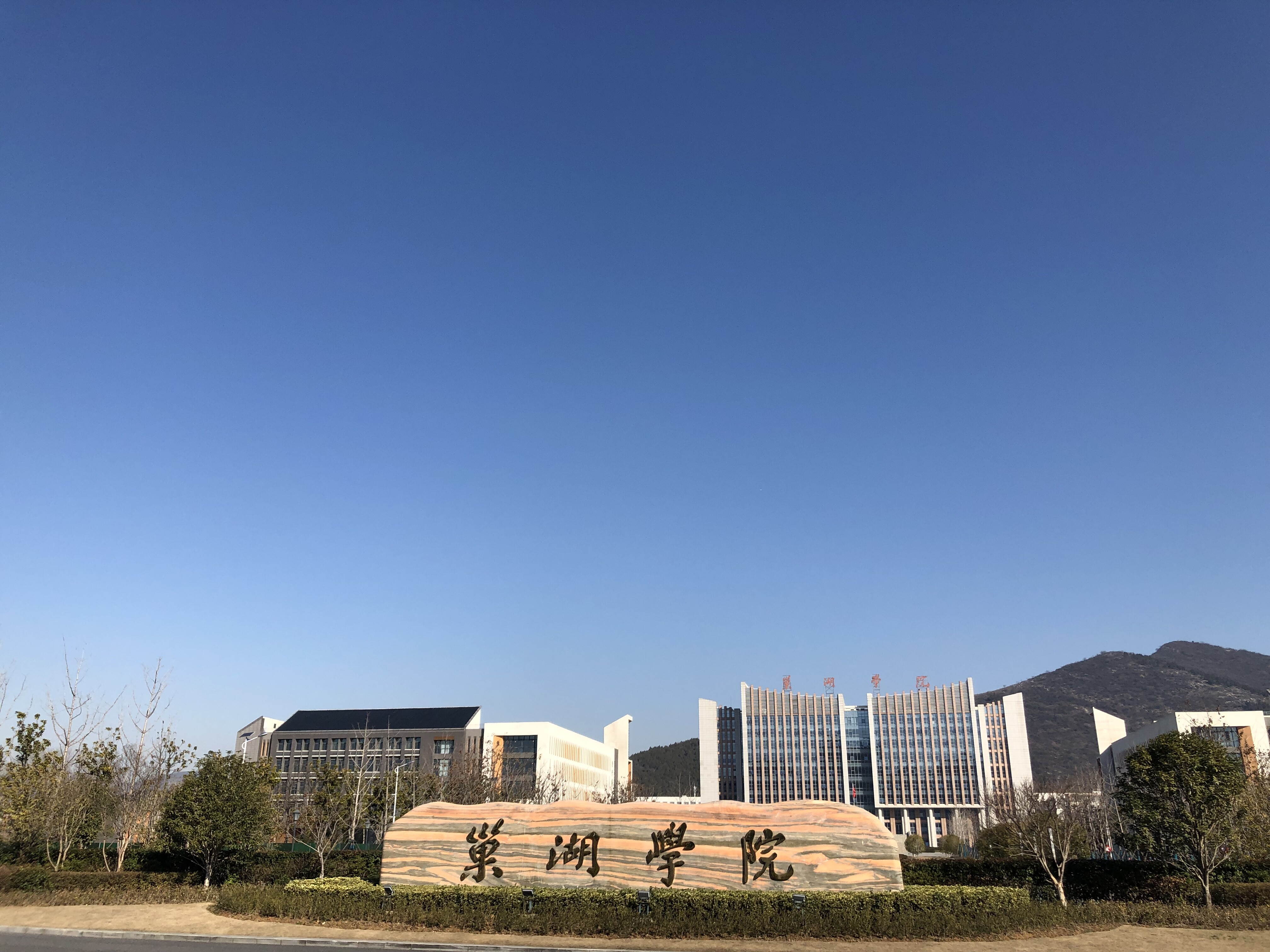 巢湖学院