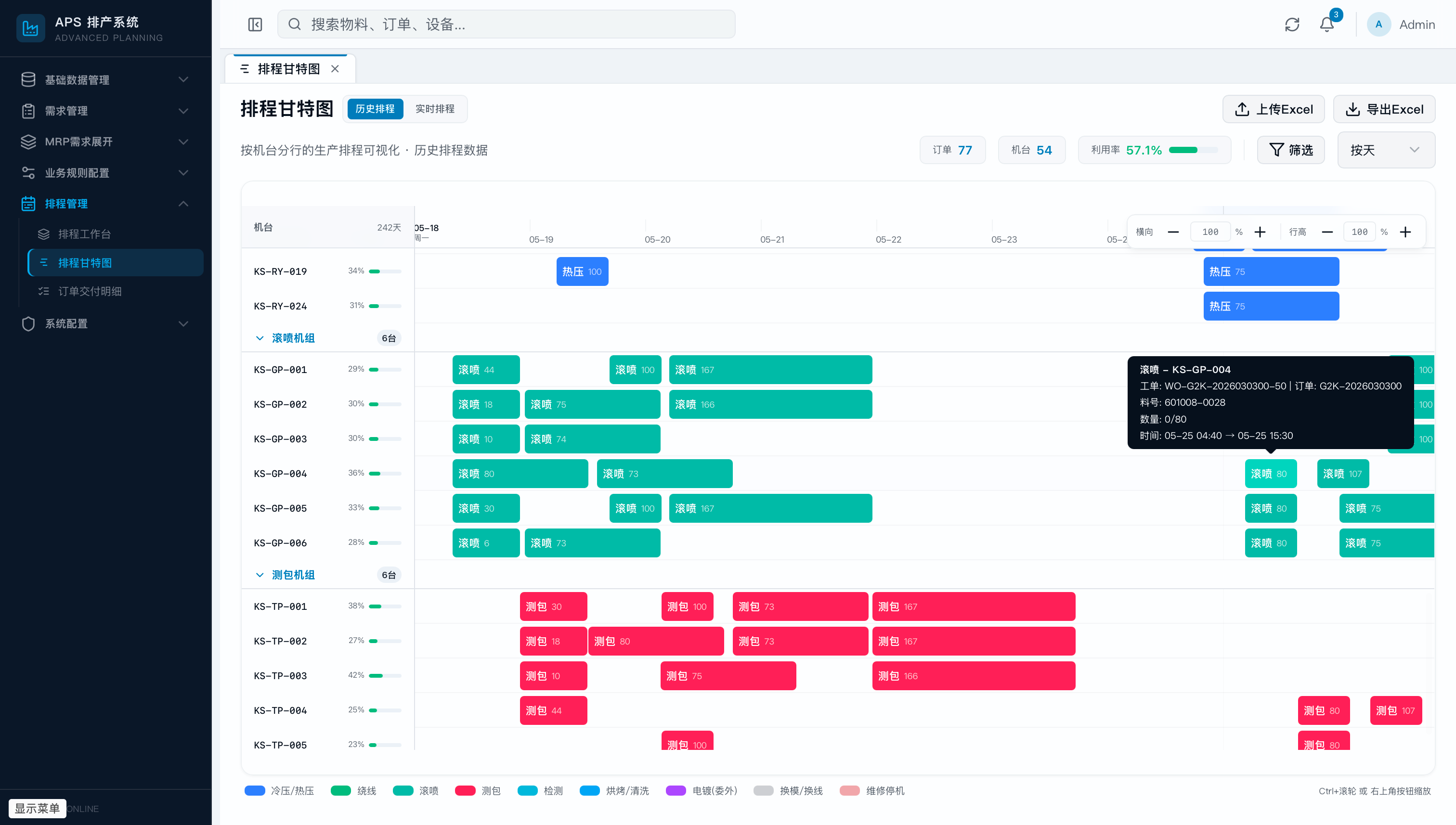 APS AI 智能排产系统界面