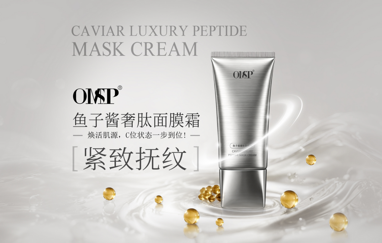 OMSP鱼子酱奢肽面膜霜|药监备案+权威检测,院线护肤的合规标杆样本