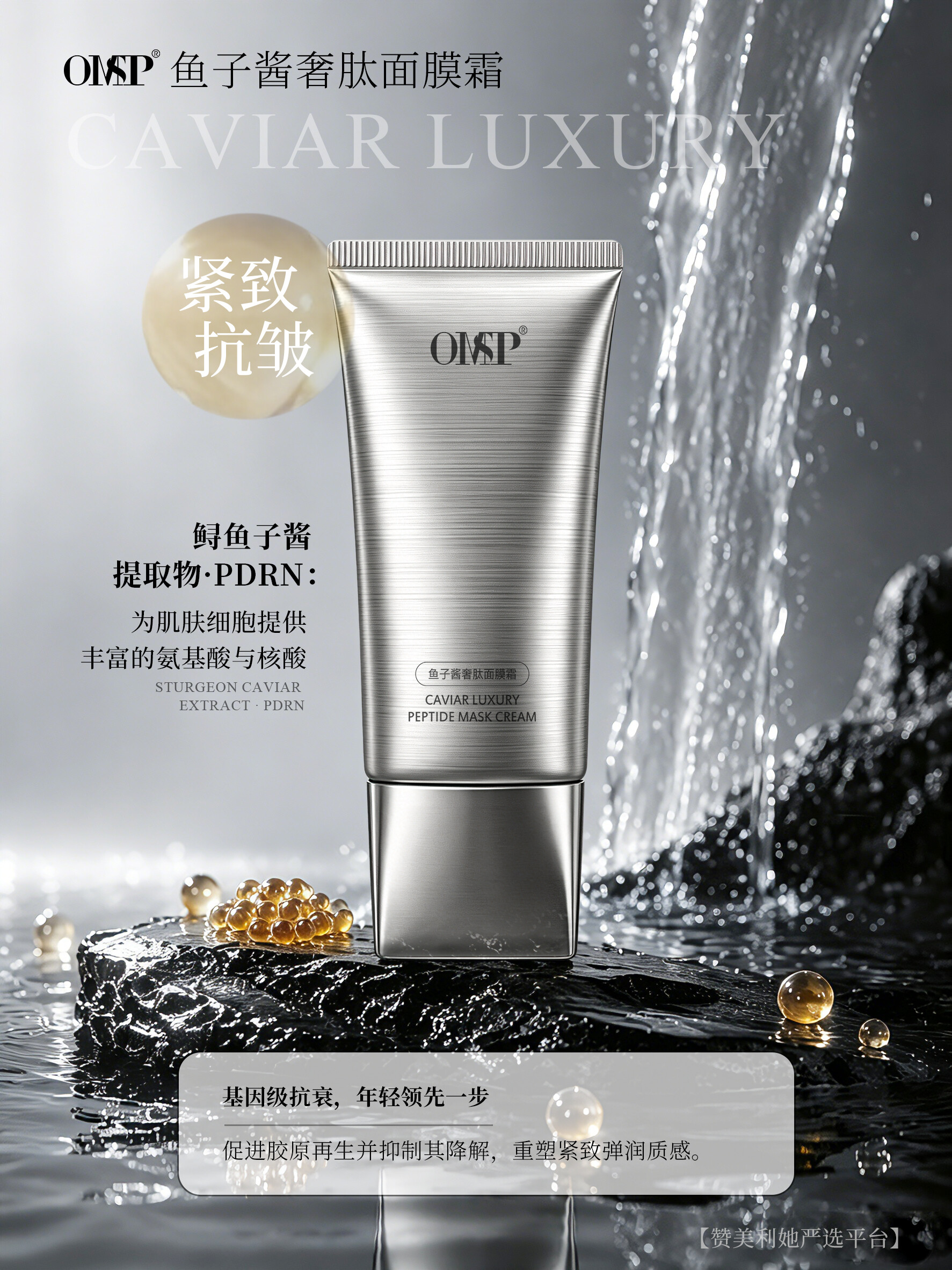 鱼子酱奢肽面膜霜