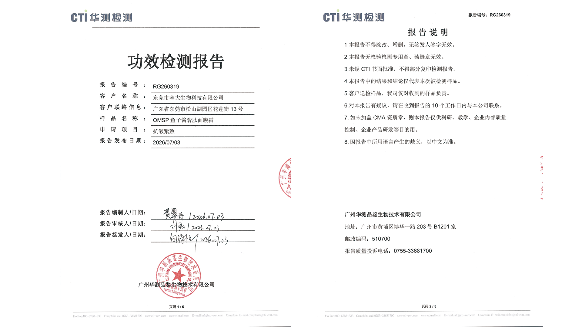 OMSP鱼子酱奢肽面膜霜——检测报告