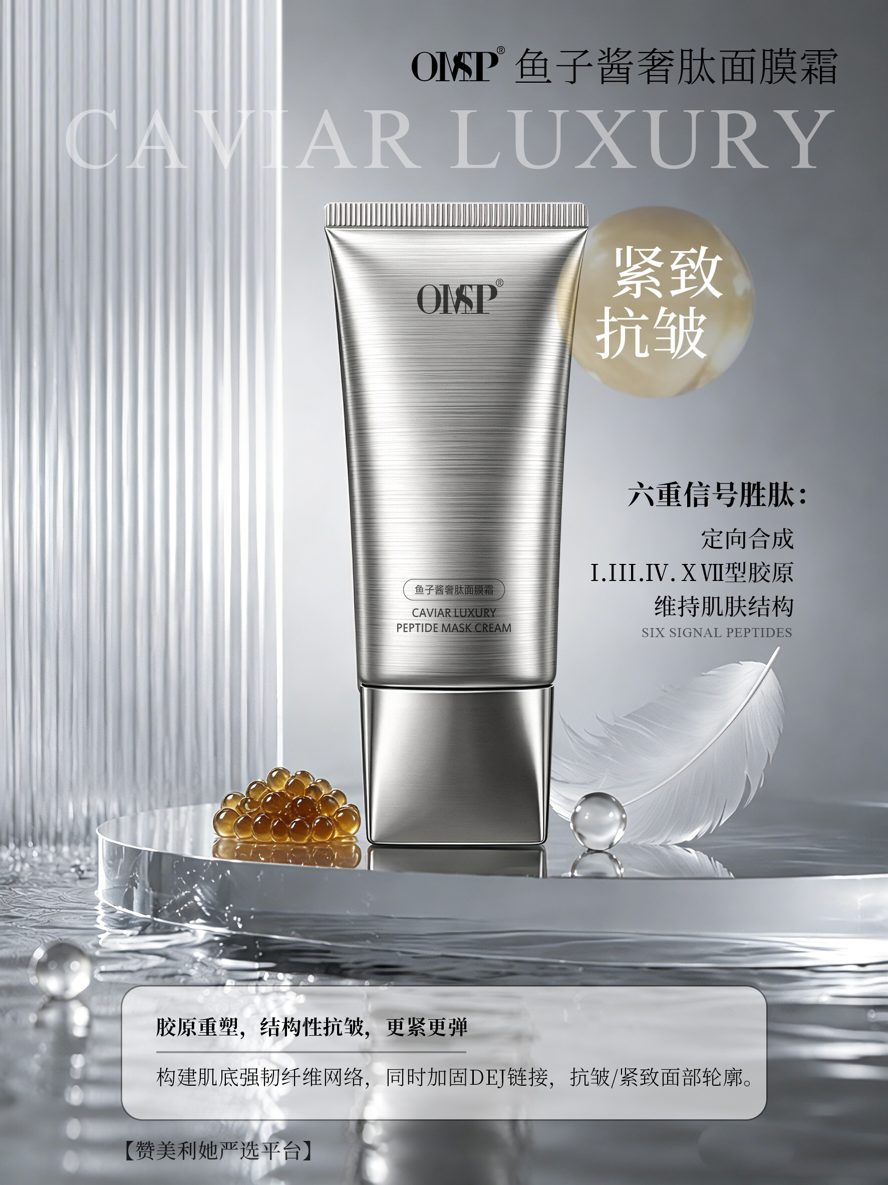 鱼子酱奢肽面膜霜