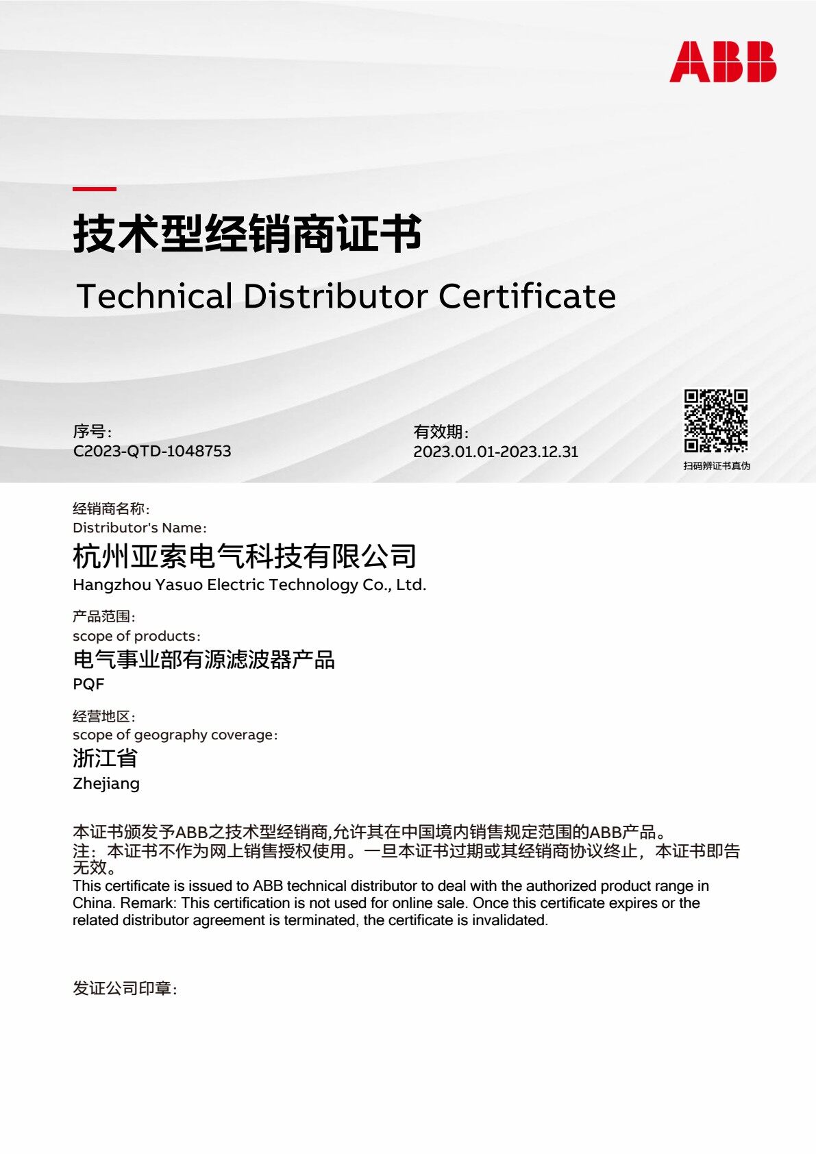 ABB 技术型经销商 2023-PMCS