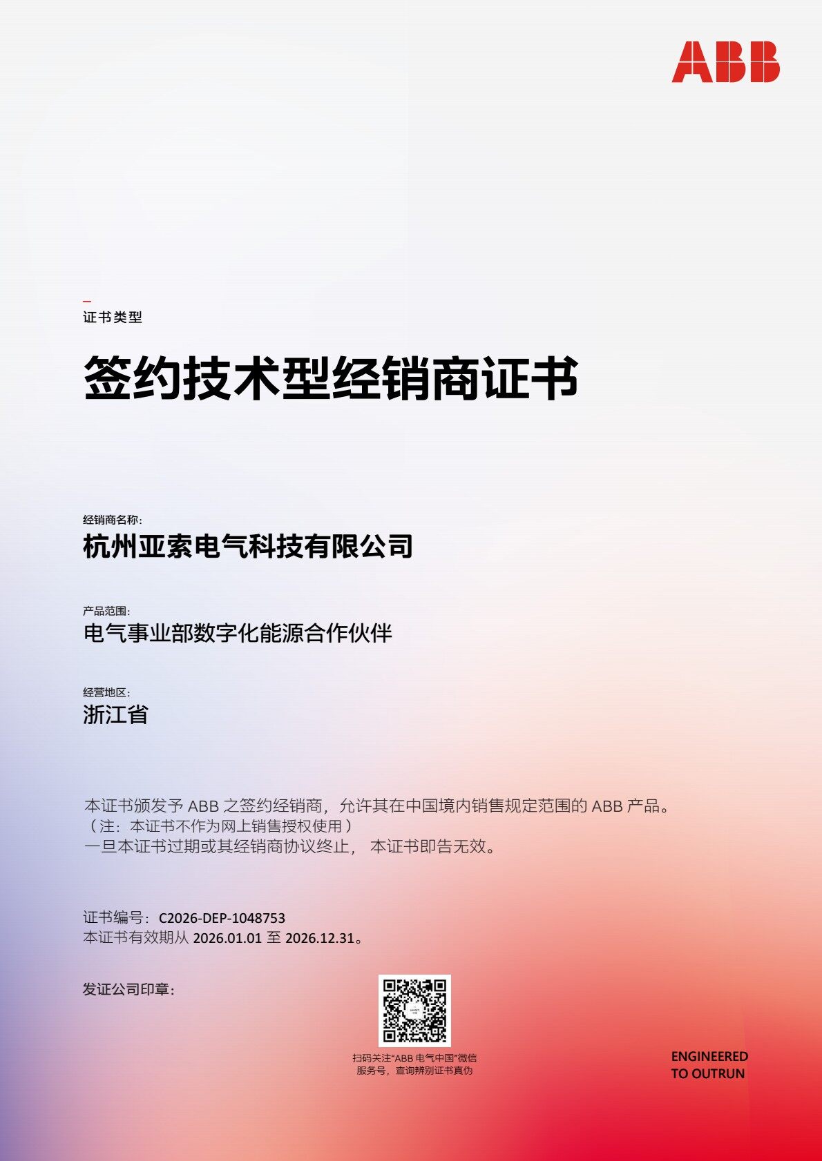 ABB 签约技术型经销商 2026