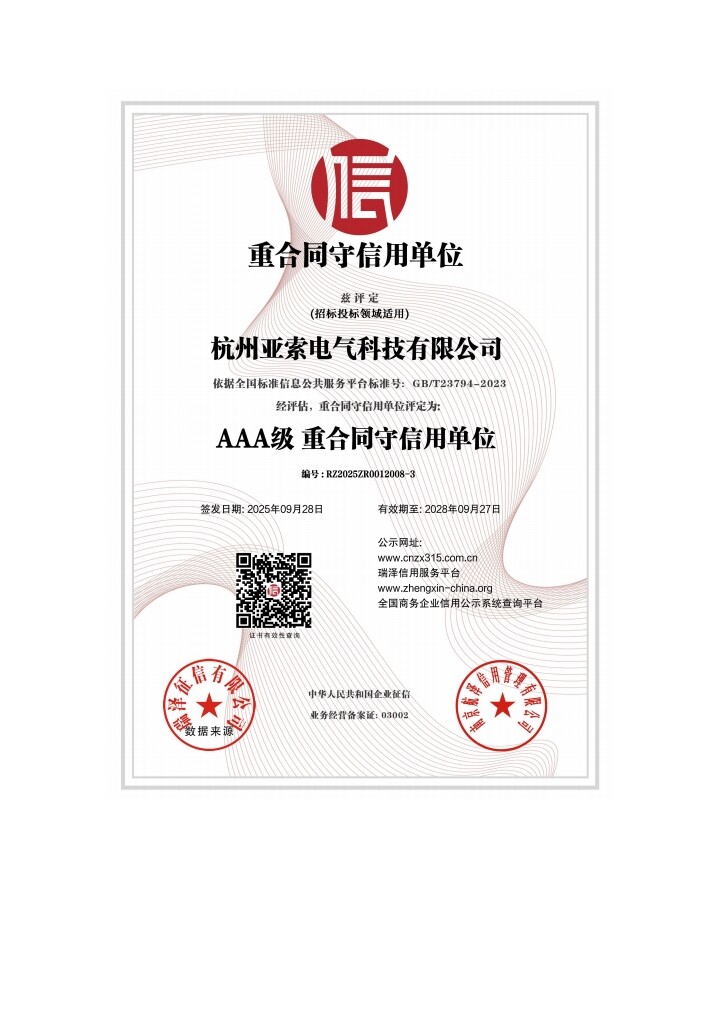 重合同守信用单位 AAA 级