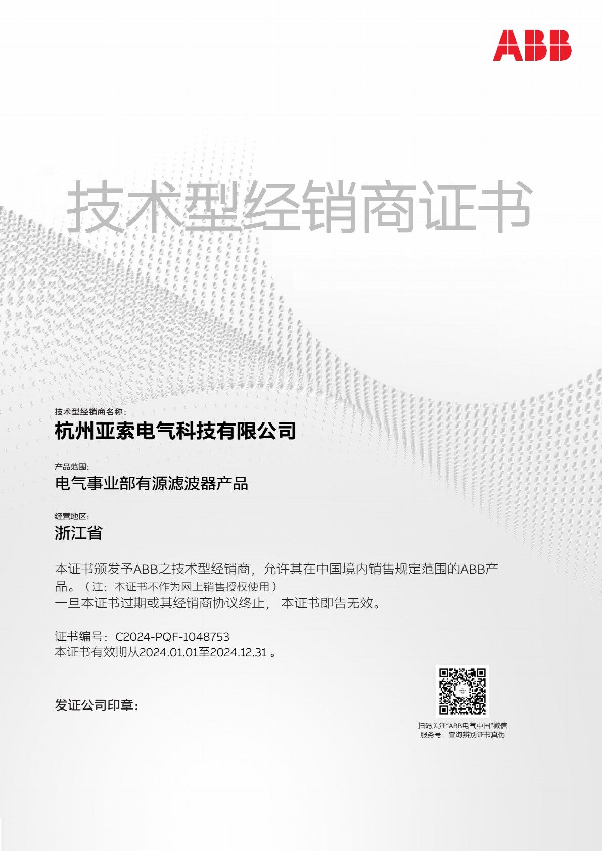ABB 技术型经销商 2024-PQF