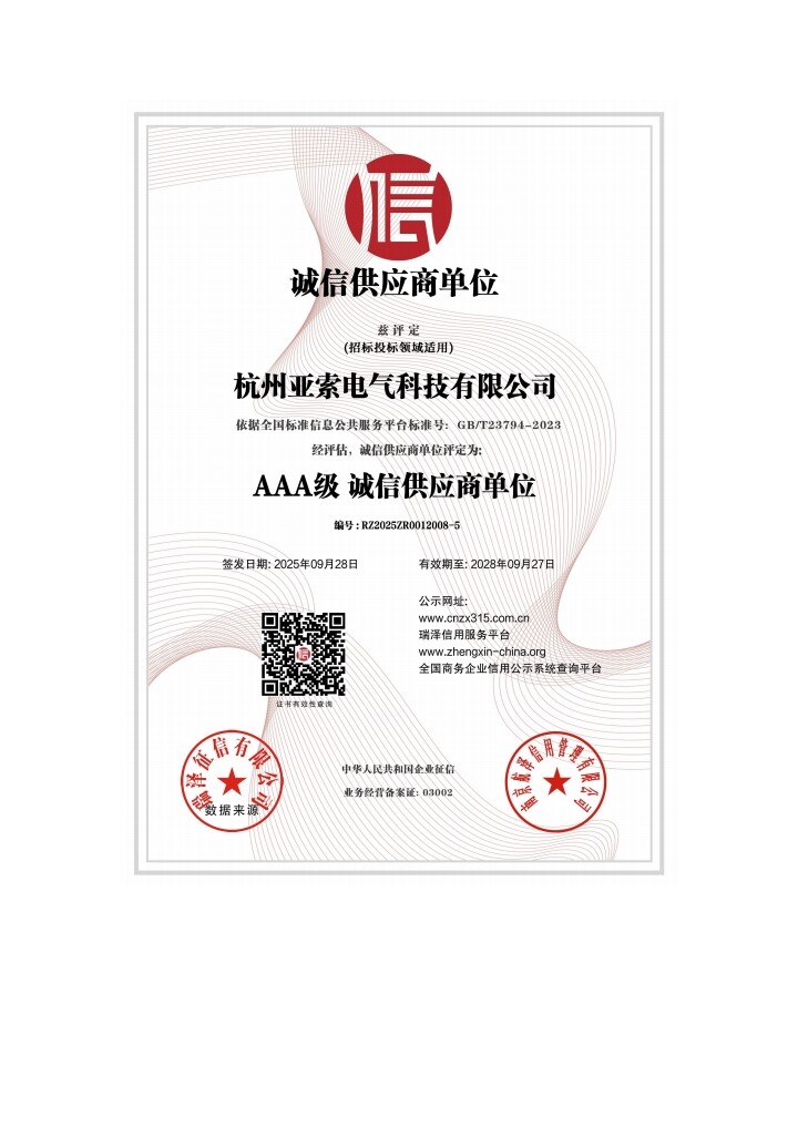 诚信供应商单位 AAA 级