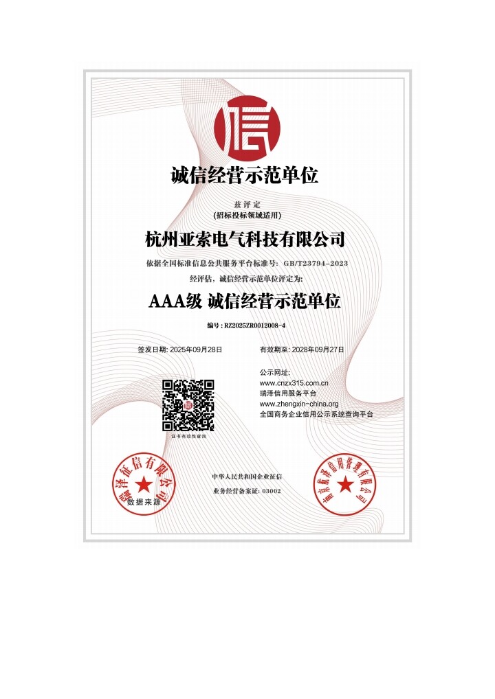 诚信经营示范单位 AAA 级