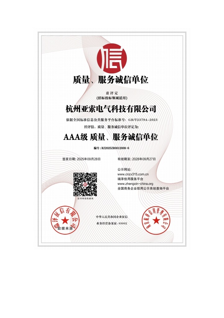 质量服务诚信单位 AAA 级