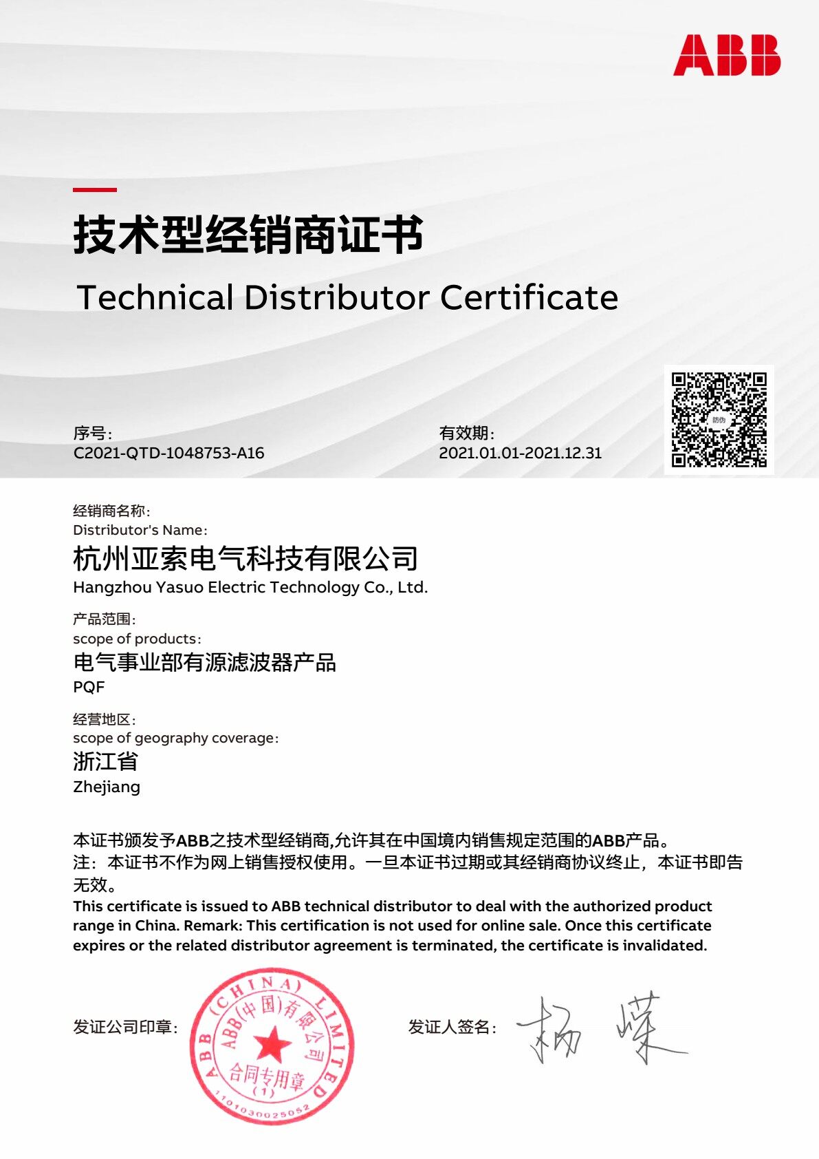 ABB 技术型经销商 2024-PMCS