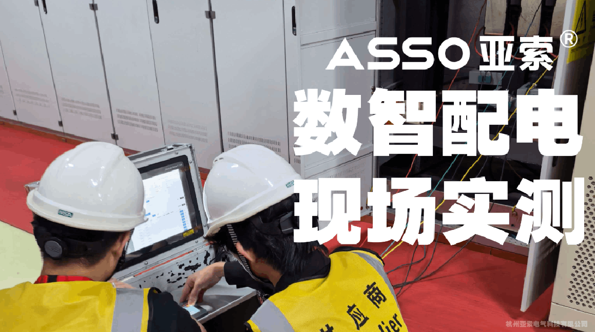 亚索电气开展 ABB FlexLite Power 数智配电平台配电监测现场应用测试