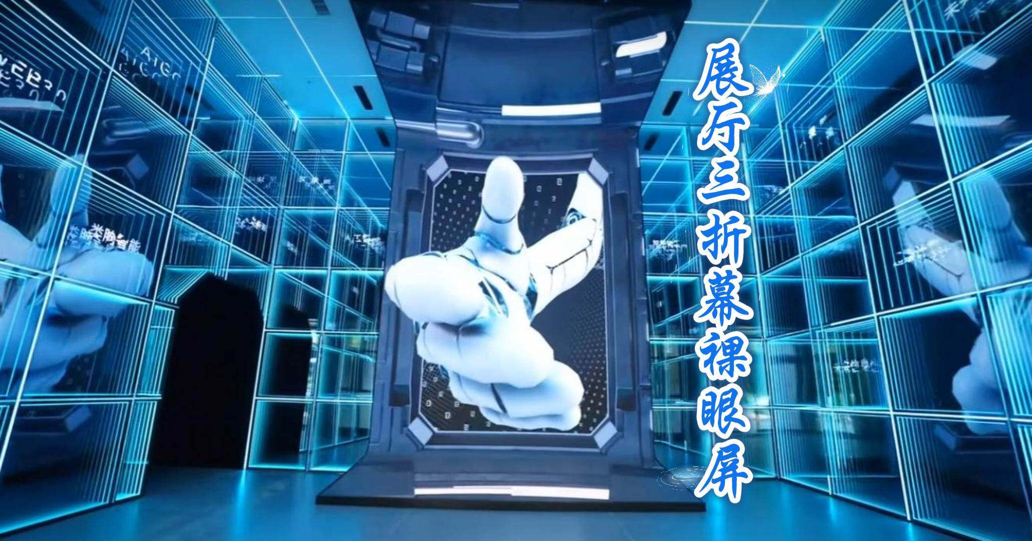 山东(济南)人工智能岛三折幕沉浸体验裸眼3D动画
