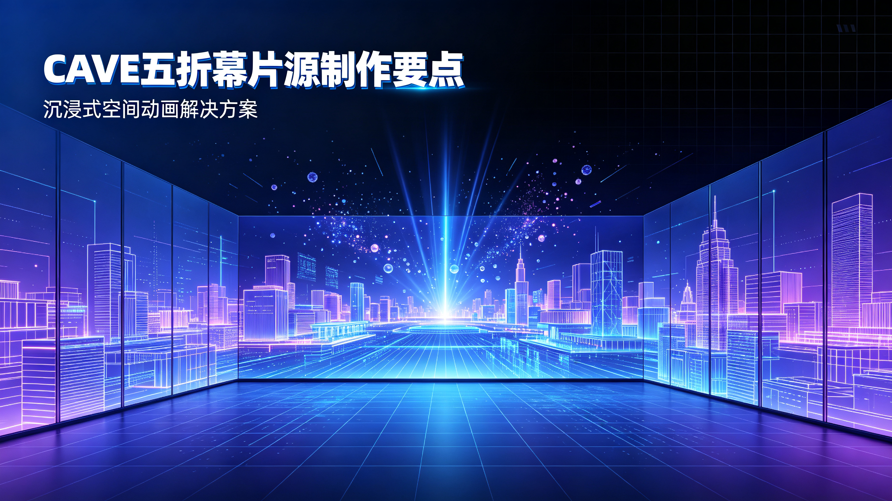 CAVE 五折幕沉浸式空间片源制作要点,济南企业展厅怎么选 CG 团队