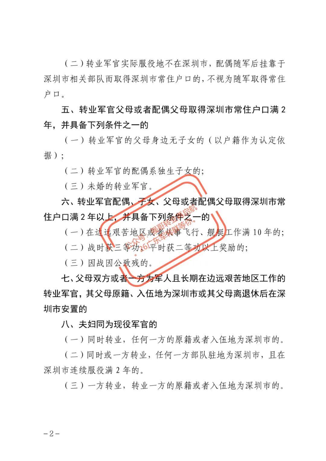 深圳市军转干部接收安置条件（最新政策文件） 原文图片 2
