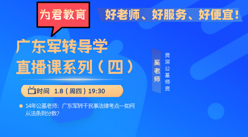 广东军转考试中民事法律考点专题解析