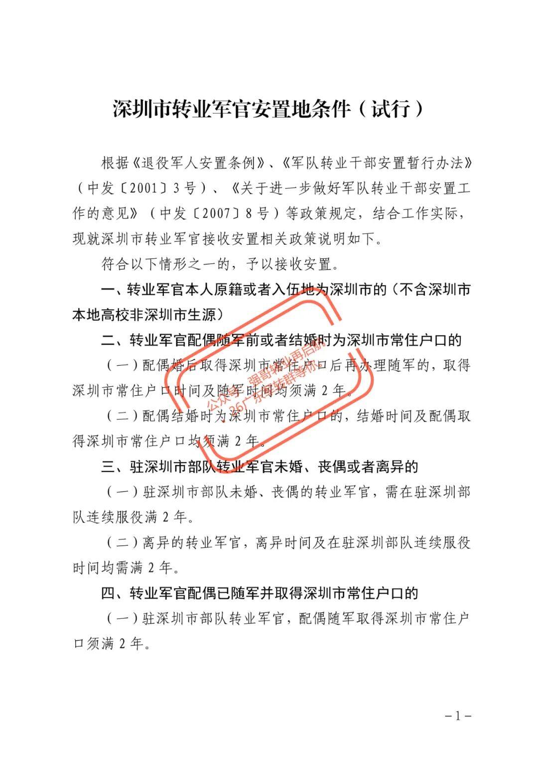 深圳市军转干部接收安置条件（最新政策文件） 原文图片 1