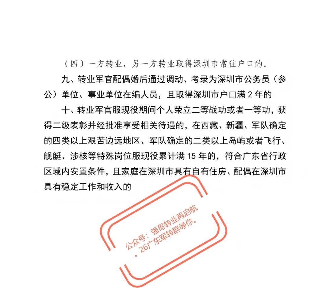 深圳市军转干部接收安置条件（最新政策文件） 原文图片 3