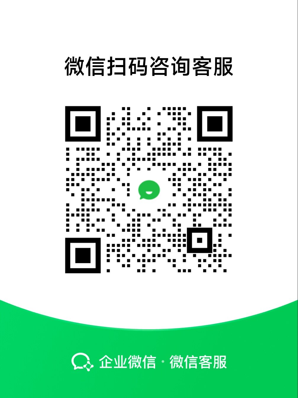 企业微信客服二维码