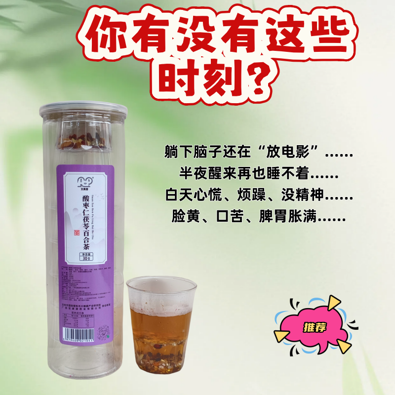 酸枣仁茯苓百合茶