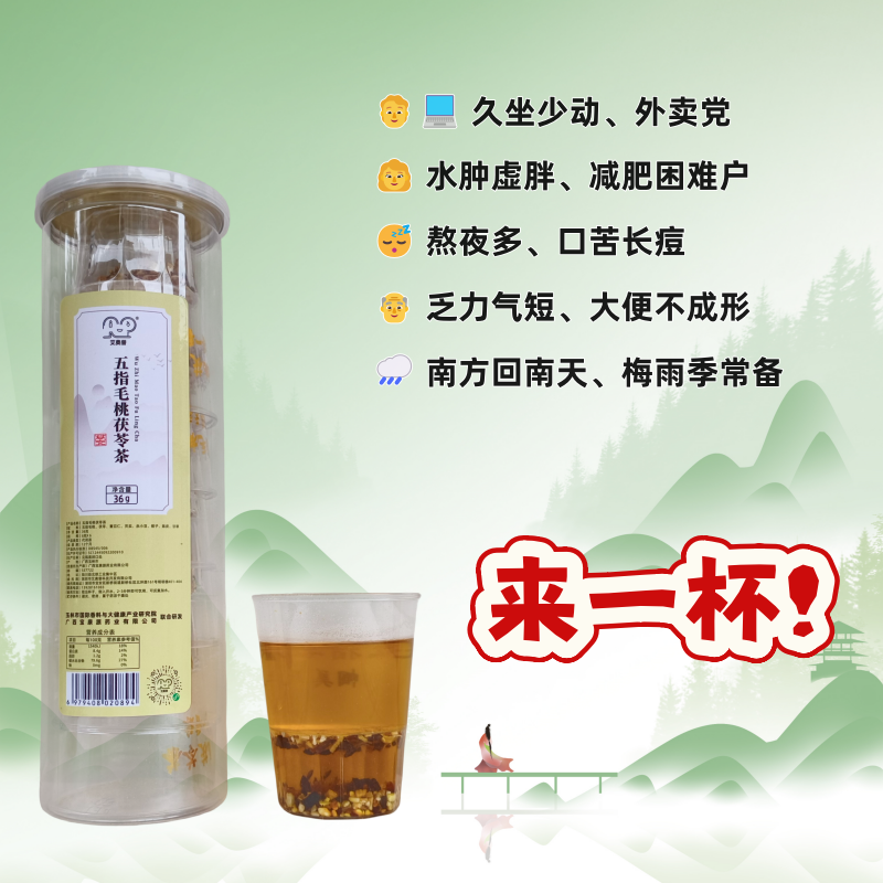 五指毛桃茯苓茶