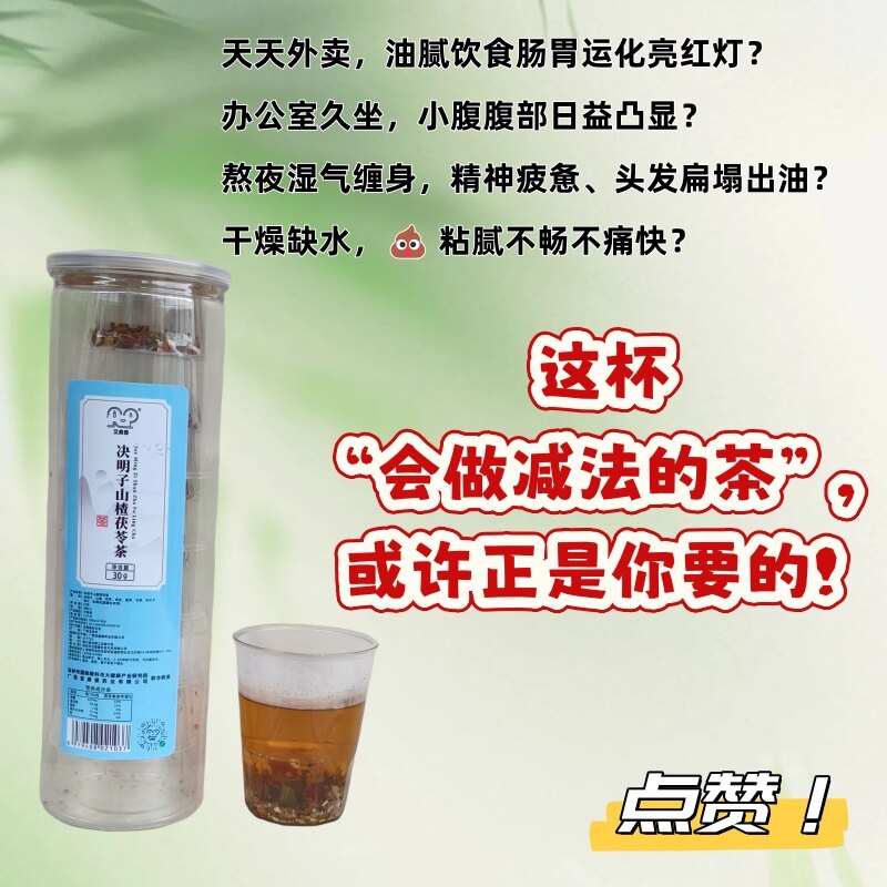 决明子山楂茯苓茶