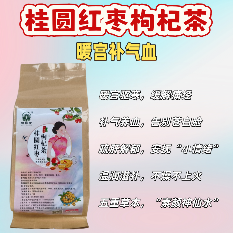 桂圆红枣枸杞茶