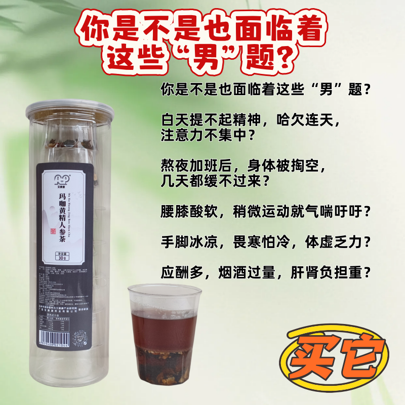 玛咖黄精人参茶
