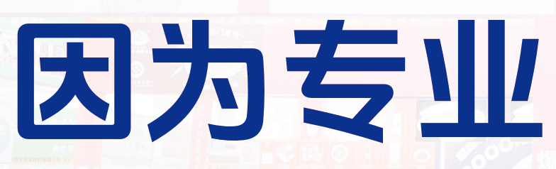专业观众覆盖广,宣传推广力度大