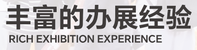 专业的品牌展会