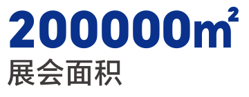 展会面积