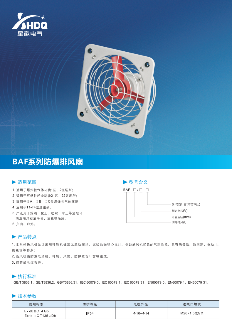 BAF 系列防爆排风扇 - 老款