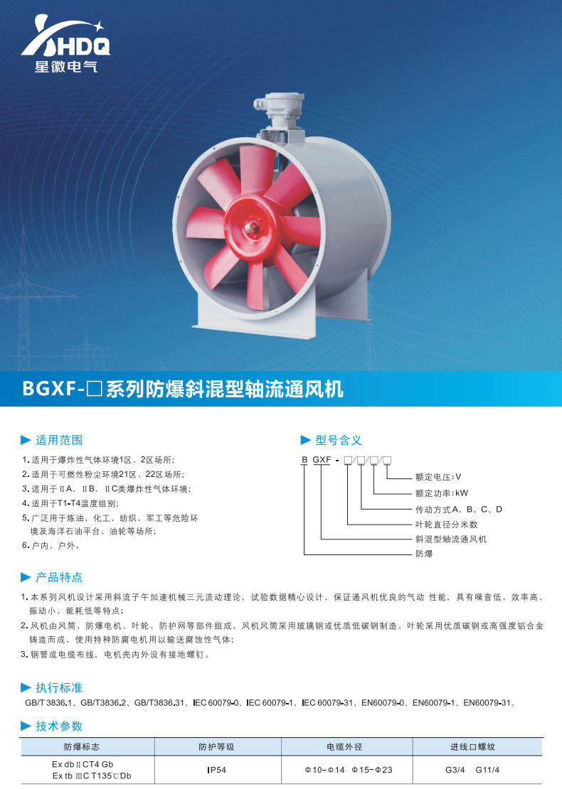 BGXF 防爆斜混型轴流通风机