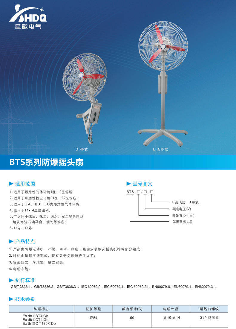 BTS 系列防爆摇头扇