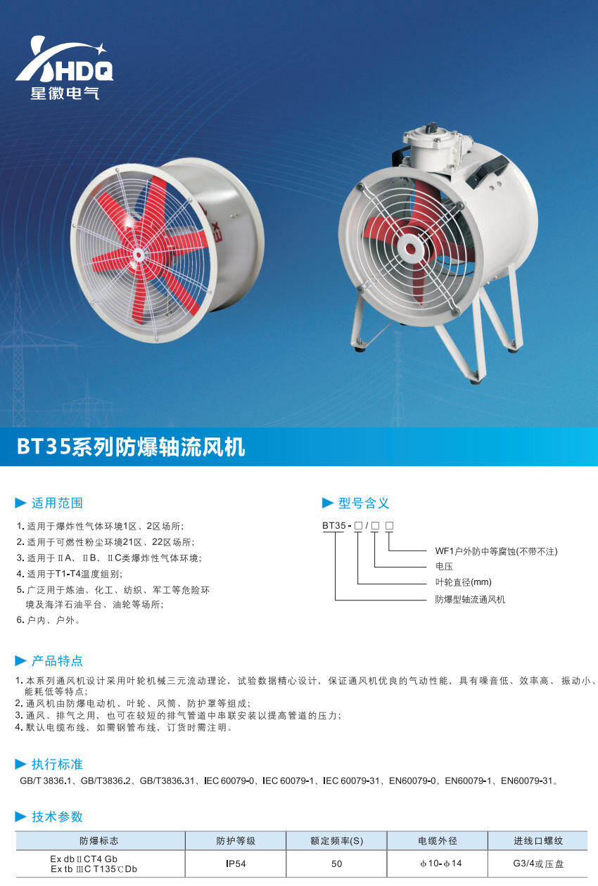 BT35 系列防爆轴流风机